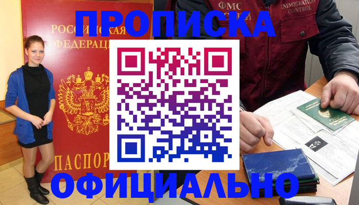прописка 2025 в Междуреченске